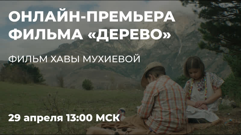 Фильм «дерево» о девяностых на каазе (реж хава мухиева, 2018)