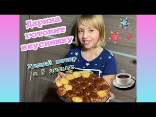 ✔️уютный вечер с 5 молодые✨готовим кексики