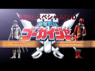 [t n] kaizoku sentai gokaiger special dvd