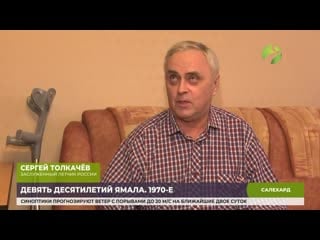 Период активного освоения недр чем жил ямал в 70 е годы