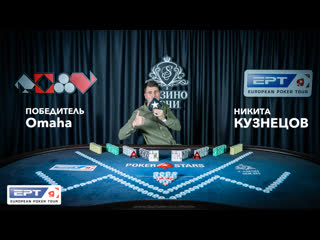 Никита "ebaaa11" кузнецов победитель омахи на ept sochi 2020