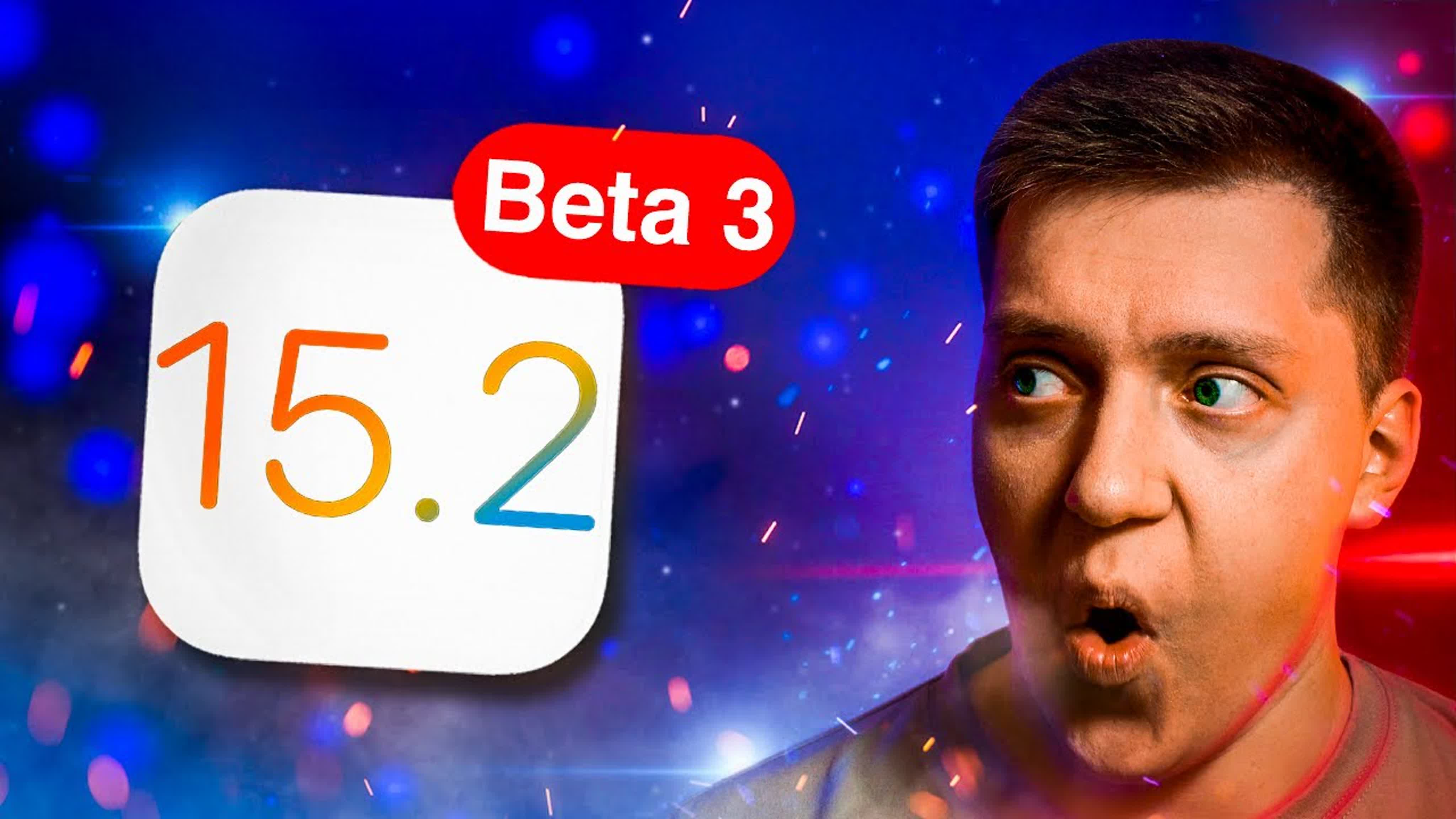 Максимально скучно!! apple выпустила ios 15 2 beta 3 для iphone! стоит ли  ставить?! что нового?! - ExPornToons