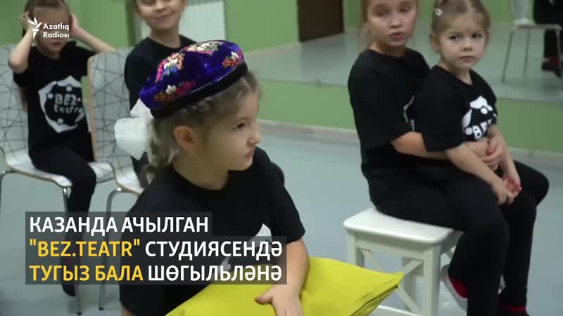 Казанда "bez teatr" студиясе эшли башлады