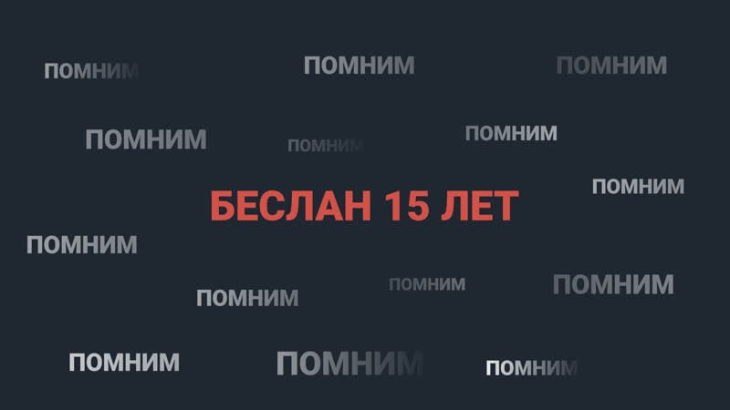 Беслан 18 лет