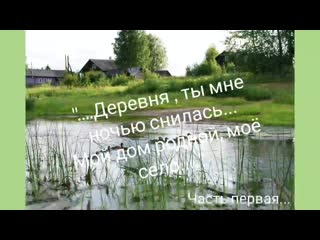 "деревня, ты мне ночью снилась, мой дом родной, моё село " автор трухина г часть 1 я