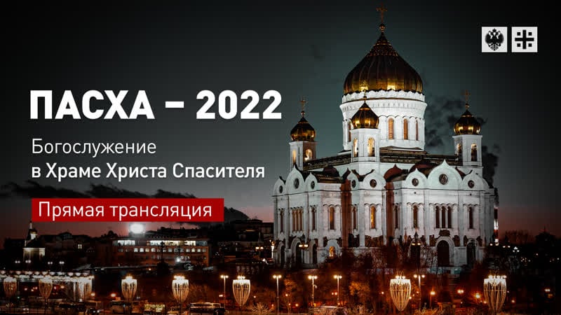 Пасха 2022 богослужение в храме христа спасителя прямая трансляция