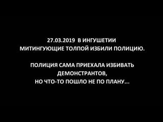 На митинге избили полицию в ингушетии драка толпа против ментов mp4