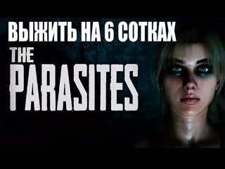 The parasites demo выжить на 6 сотках