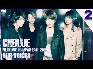 Cnblue film our voices live in japan 2011 2017 dvd part 2(rus sub)