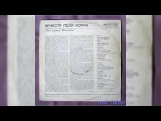 04 пластинка поль мориа под музыку вивальди 1980 год