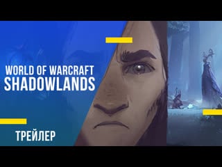 World of warcraft shadowlands «миры иные» анимационный ролик «арденвельд»