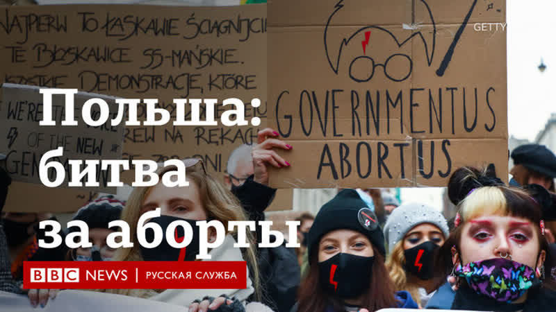 Как в польше борются против закона о запрете абортов
