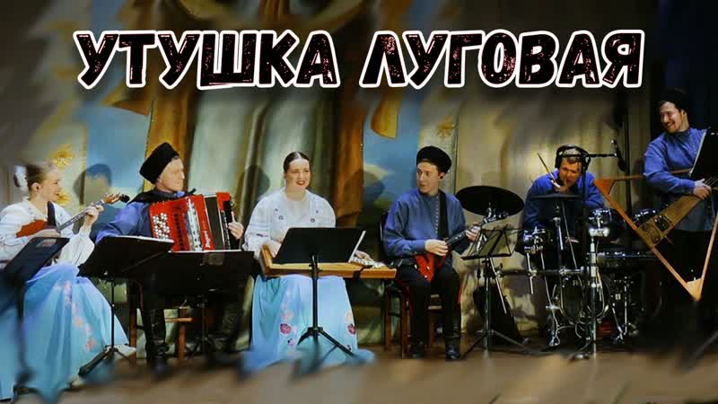 Утушка луговая казачий ансамбль атаман
