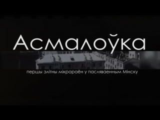 Усё што трэба ведаць пра асмалоўку за хвіліну