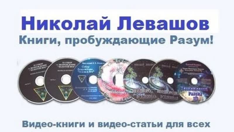Николай левашов,13 выпусков, аудио статьи!