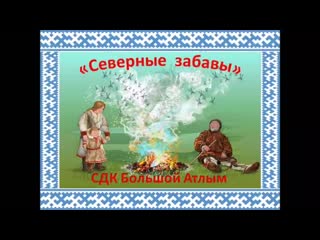 Северные забавы (1) mp4