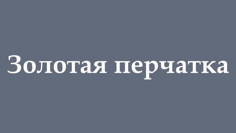 Фильмы hd i трейлеры i новинки i 2019 золотая перчатка