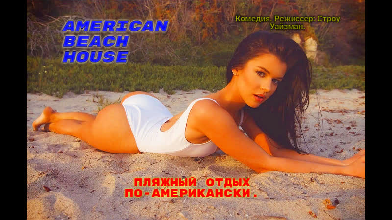 Пляжный отдых по американски (american beach house) 2015 год