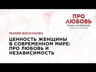 Семинар марии вискуновой “ценность женщины в современном мире про любовь и независимость”!