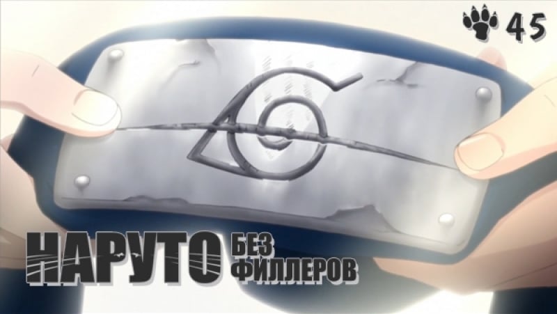 Глава 45 финал 「узумаки наруто」| наруто без филлеров