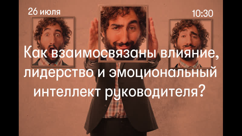 Как взаимосвязаны влияние, лидерство и эмоциональный интеллект руководителя?