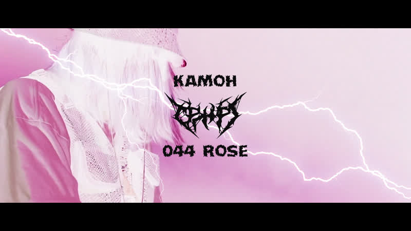 Камон // 044 rose // // vnvnc concert hall