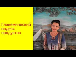 Гликемический индекс продуктов питания влияние на похудение [галина гроссманн]