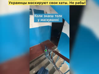 Украинцы маскируют свои хаты не рабы!