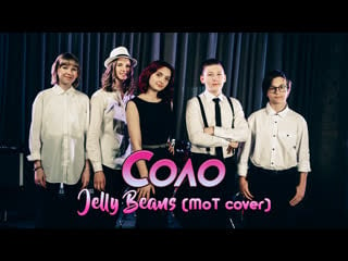 Соло jelly beans (мот cover)