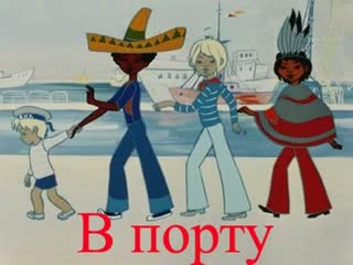 В порту 1975, ссср, мультфильм