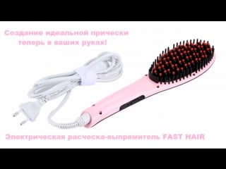Расчёска выпрямитель fast hair straightener