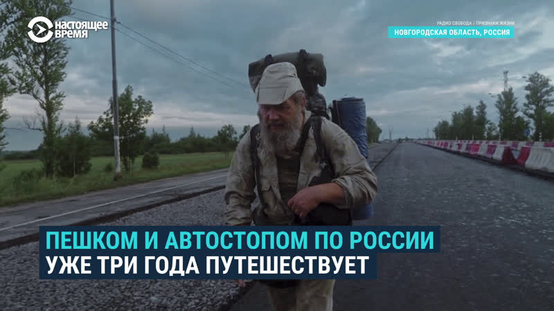 Учитель, который обошел всю россию пешком за три года