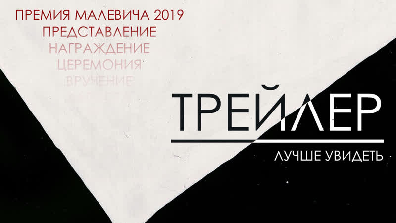Трейлер премия малевича 2019