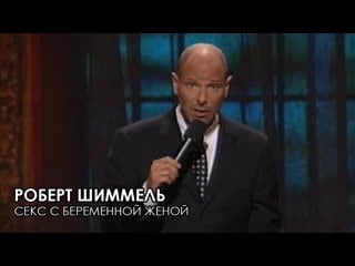 Роберт шиммель секс с беременной женой