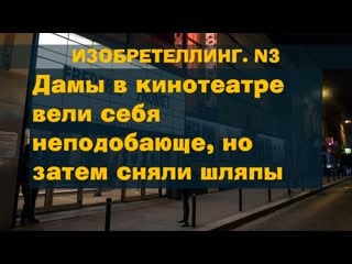 Дамы в кинотеатре вели себя неподобающе, но затем сняли шляпы изобретеллинг n3