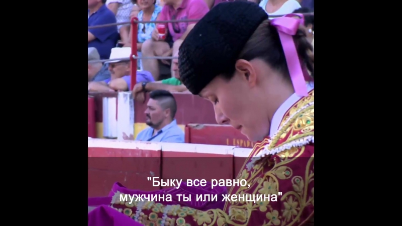 #100женщин каково женщине быть матадором?