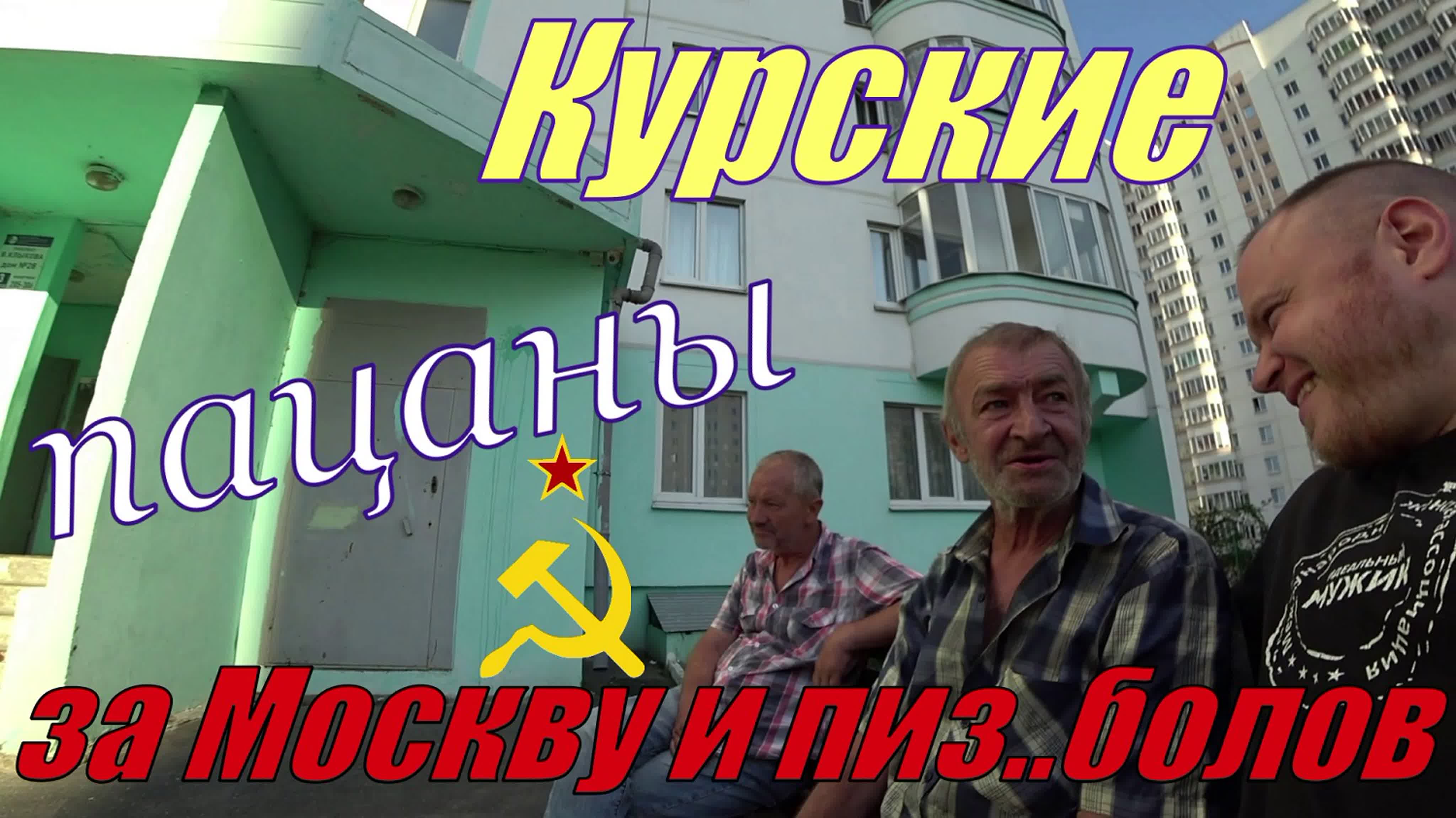 Курские пацаны за москву и пиз болов watch online