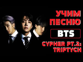 Учим песню bts cypher pt 2 triptych | кириллизация