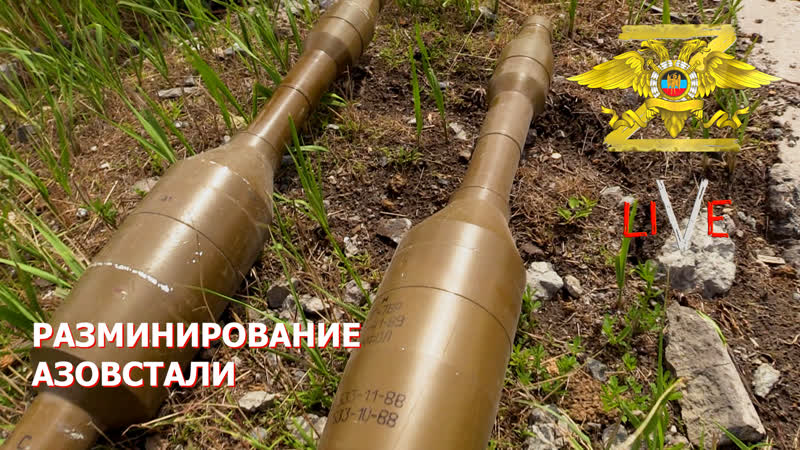 Разминирование азовстали