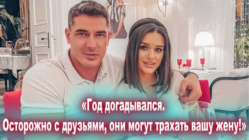 Курбан об измене бородиной «год догадывался осторожно с друзьями, они могут трахать вашу жену!»