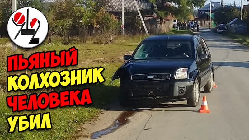 Пьянь деревенская задавила парня