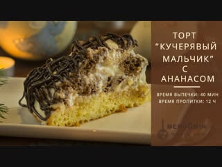 Кучерявый мальчик с ананасами идеальный рецепт торта