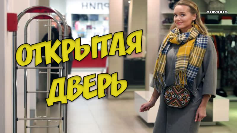 Открытая дверь (2021) hd