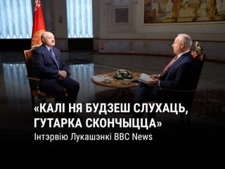 Як лукашэнка даў інтэрвію ввс і што пра яно гавораць на захадзе