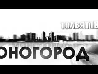 Моногород тольятти от 29 ноября 2020 года