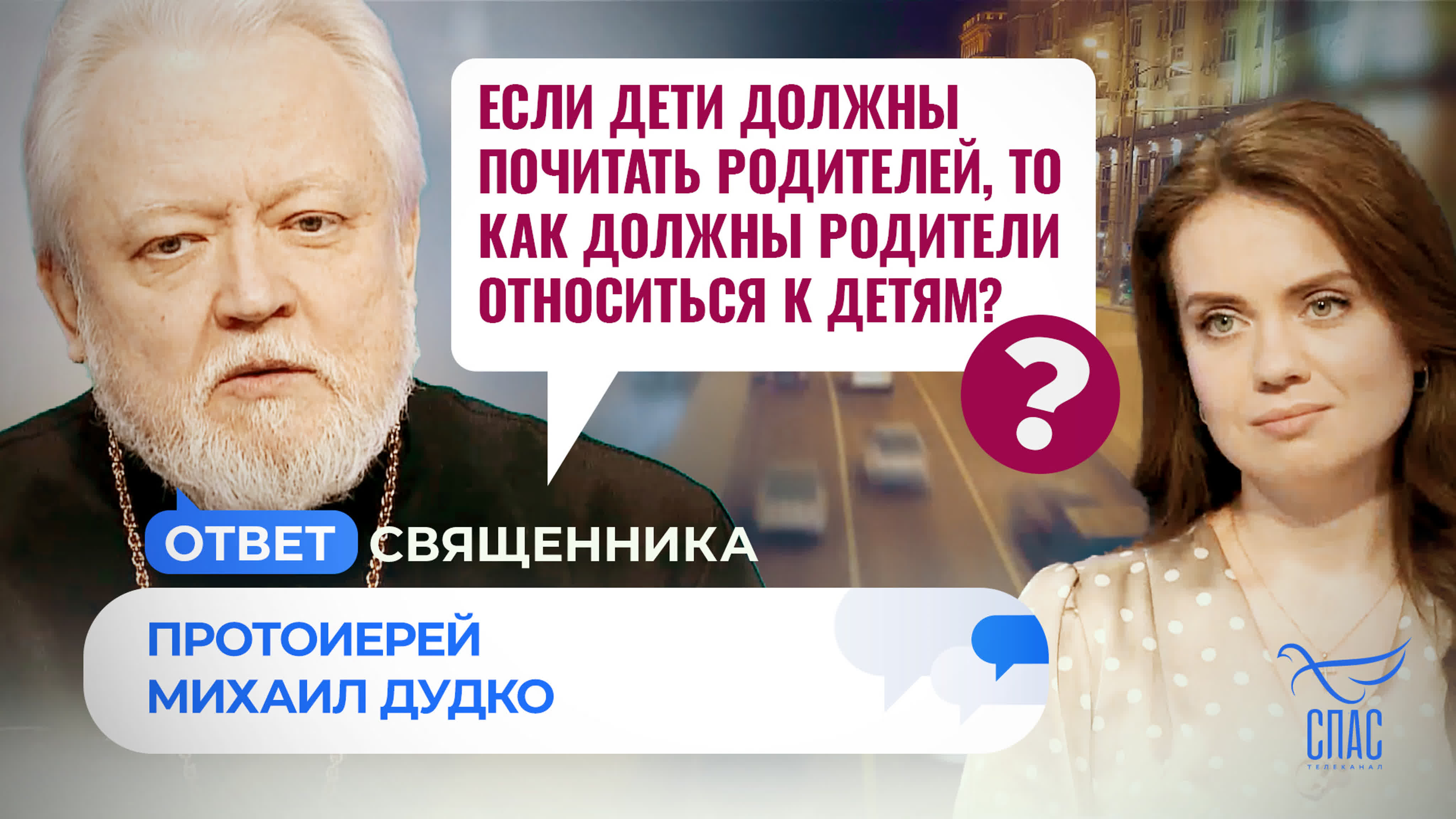 Если молодые должны почитать родителей, то как должны родители относиться к  детям? / ответ священника watch online