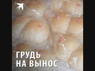 Грудь на вынос