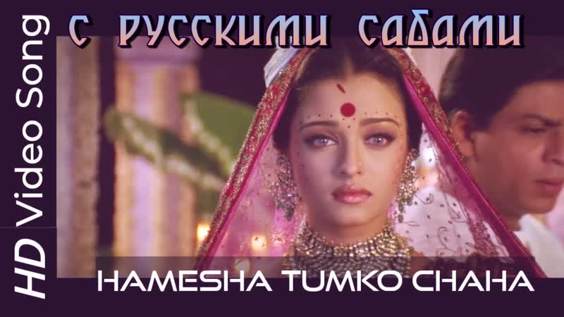 Hamesha tumko chaha ¦ devdas ¦ shah rukh khan ¦ aishwarya rai ( )