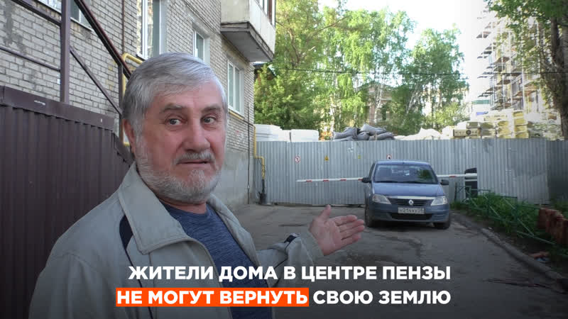 Жители девятиэтажки в центре пензы потребовали вернуть проданную по ошибке землю