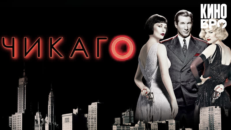 Чикаго | chicago (2002)